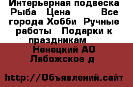  Интерьерная подвеска Рыба › Цена ­ 450 - Все города Хобби. Ручные работы » Подарки к праздникам   . Ненецкий АО,Лабожское д.
